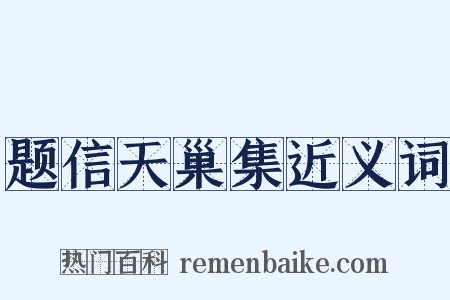题信天巢集近义词是什么意思的图片